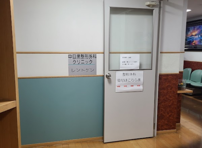 中目黒整形外科クリニック