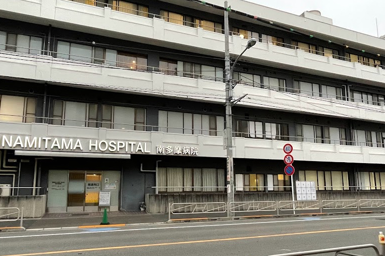 南多摩病院の外観・院内写真