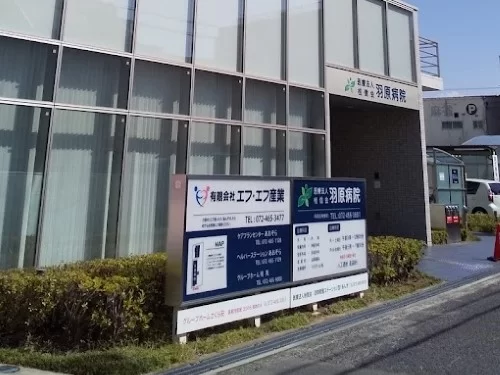羽原病院