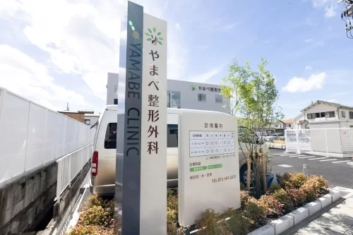 やまべ整形外科