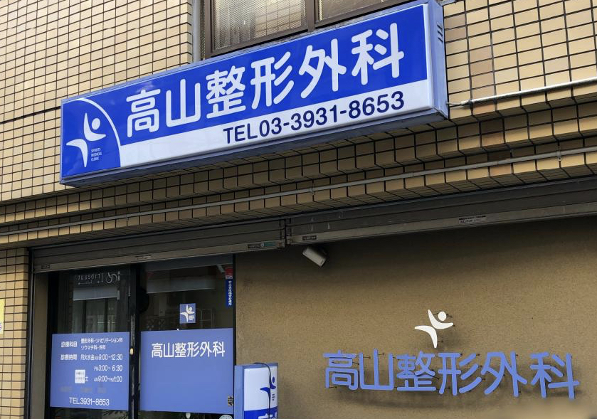 高山整形外科