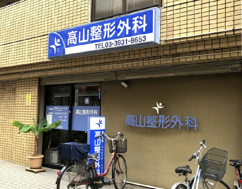 高山整形外科
