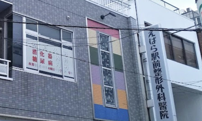 えばら駅前整形外科醫院