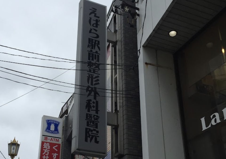 えばら駅前整形外科醫院