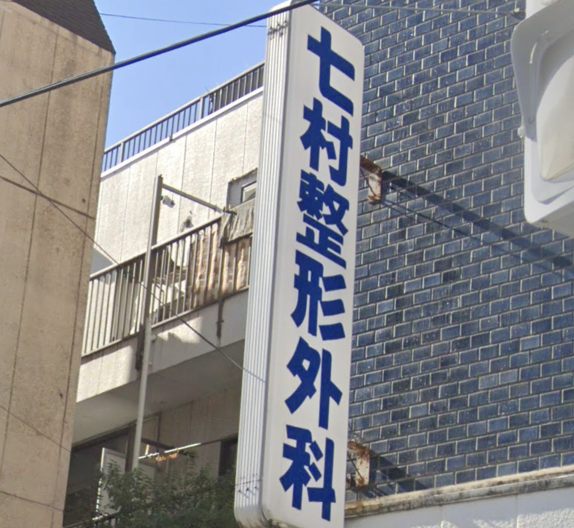 七村整形外科医院