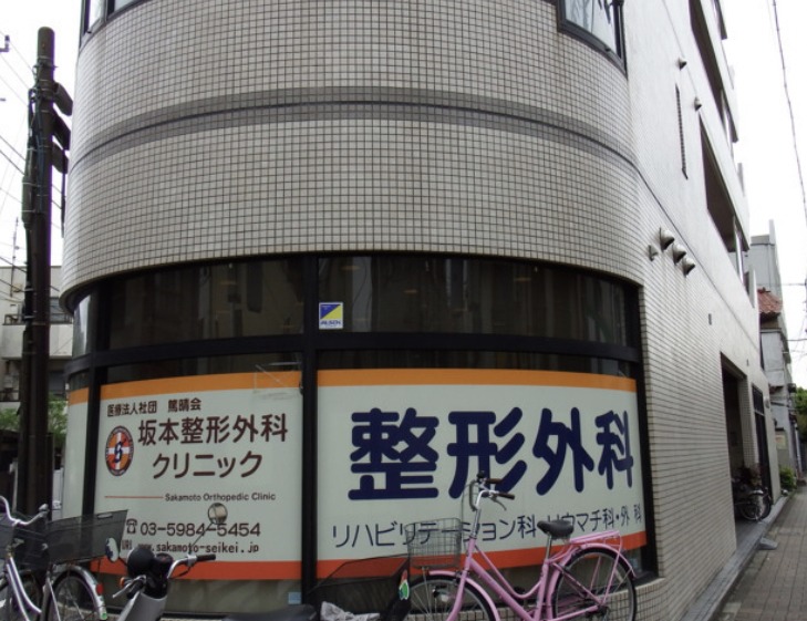 坂本整形外科クリニック