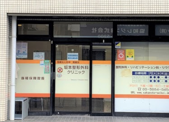 坂本整形外科クリニック