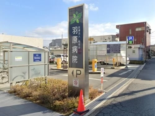 羽原病院