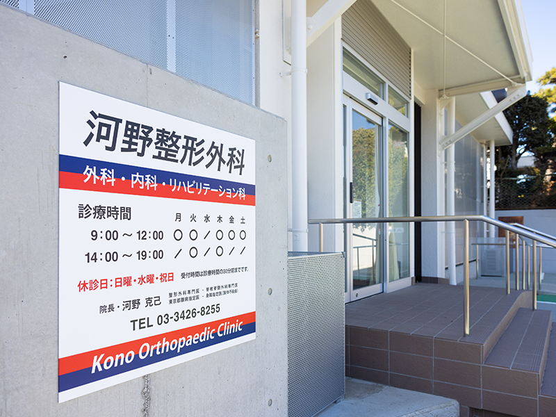 河野整形外科
