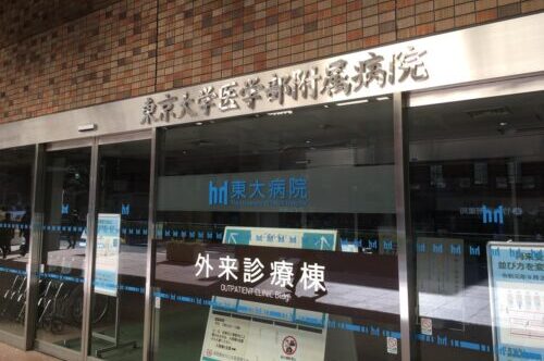 東京大学医学部附属病院