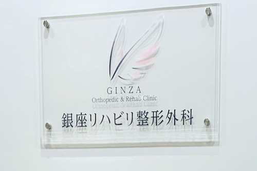 銀座リハビリ整形外科