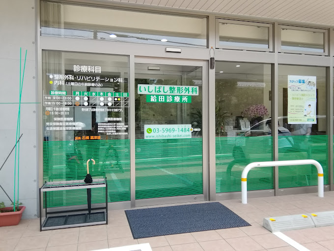 いしばし整形外科