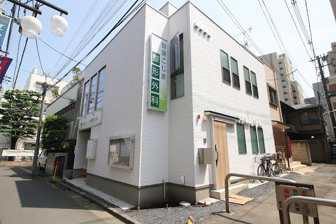こじま整形外科
