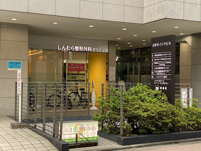 しんむら整形外科クリニック