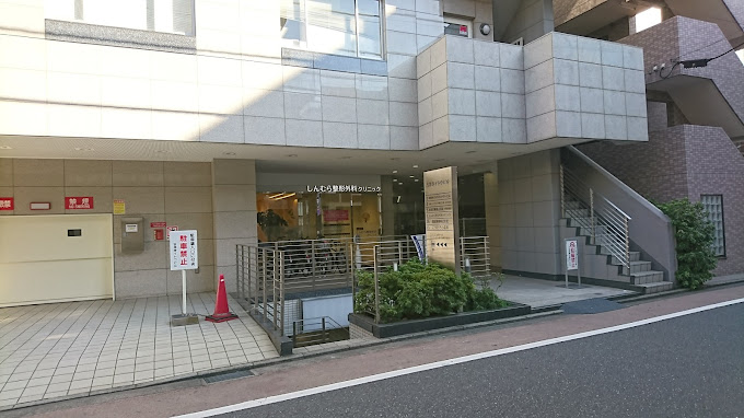 しんむら整形外科クリニック