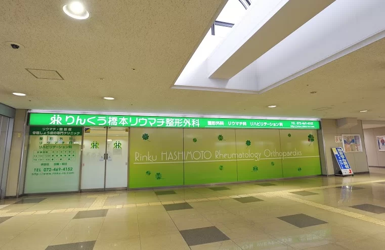 りんくう橋本リウマチ整形外科