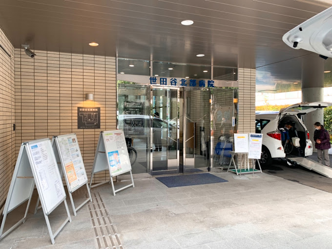 世田谷北部病院