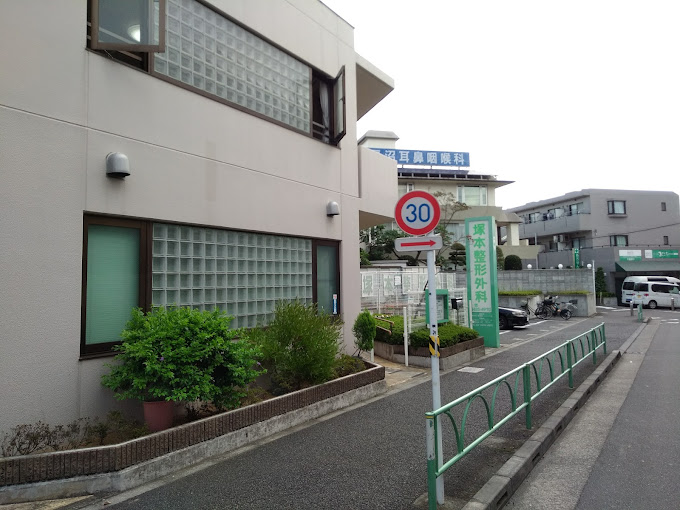 塚本整形外科医院