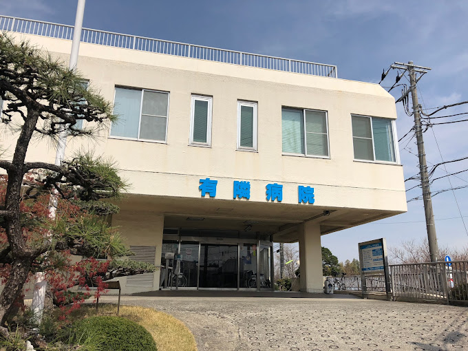 有隣病院