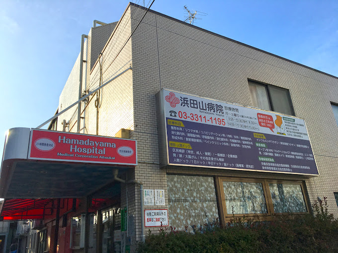 浜田山病院