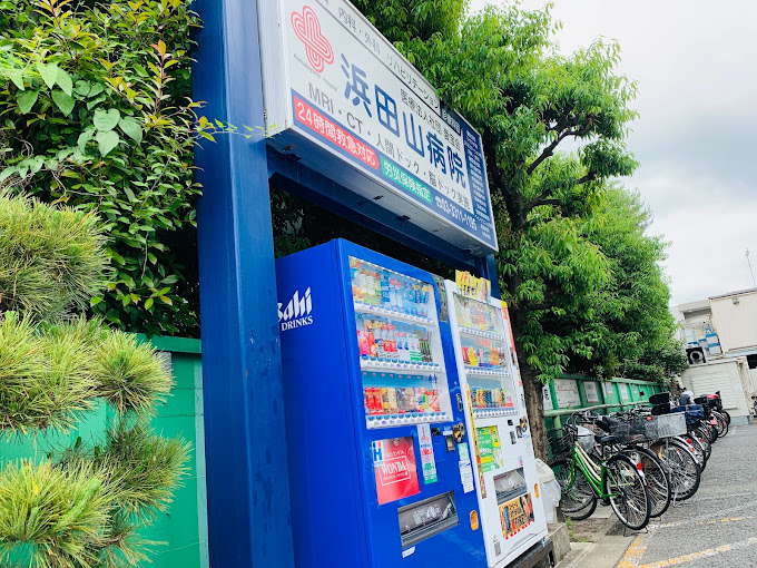 浜田山病院