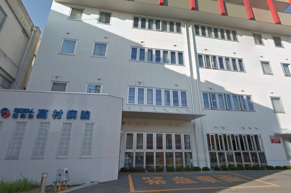 高村病院