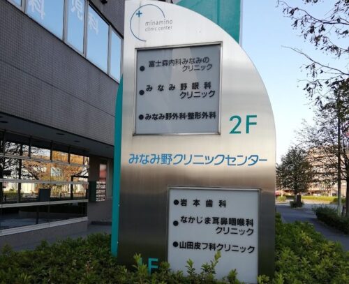 みなみ野外科・整形外科