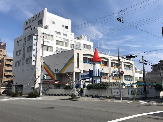 東和病院