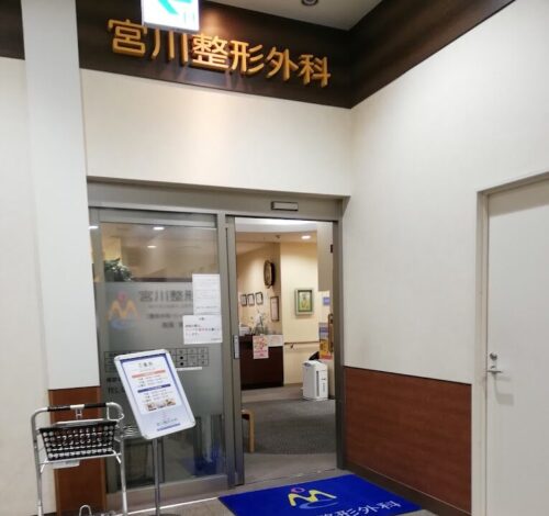 宮川整形外科