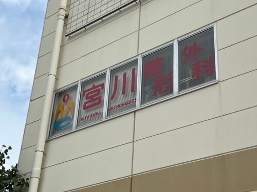 宮川整形外科の外観・院内写真