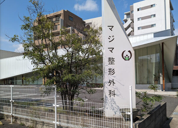 マジマ整形外科