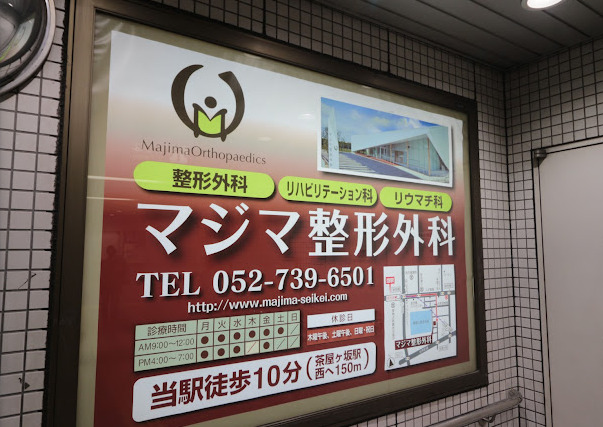 マジマ整形外科
