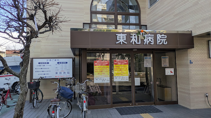 東和病院