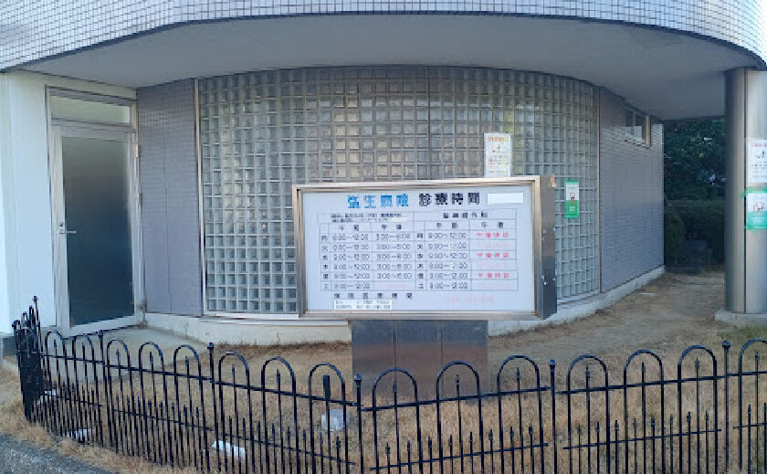 弥生病院