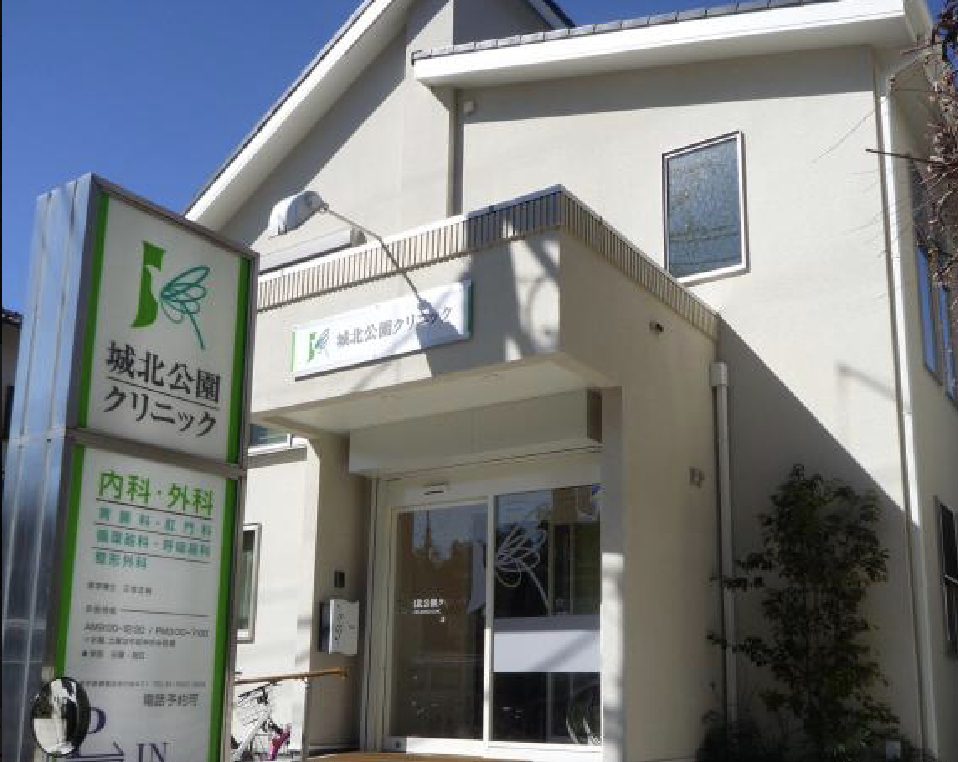 城北公園クリニック