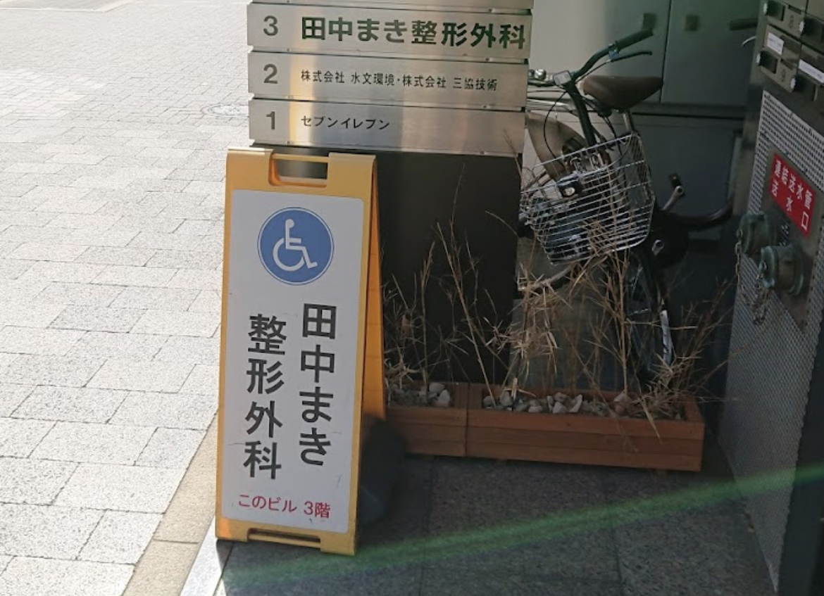 田中まき整形外科