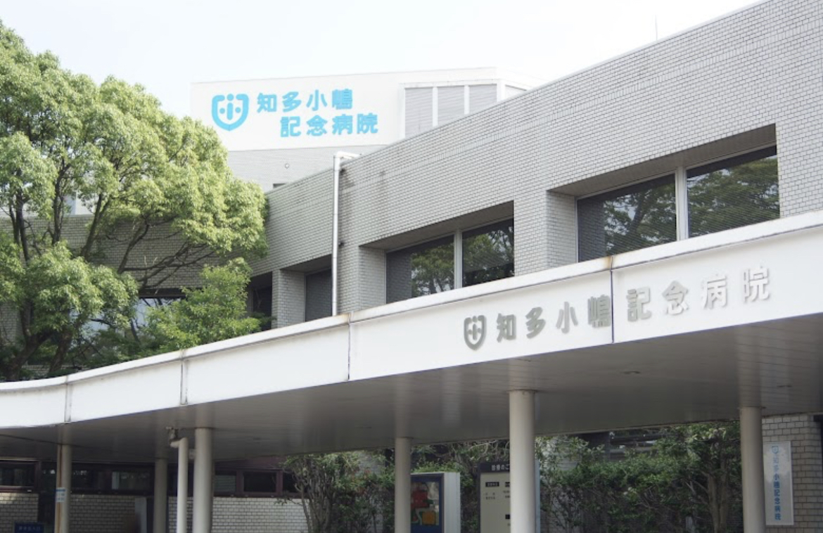 知多小嶋記念病院