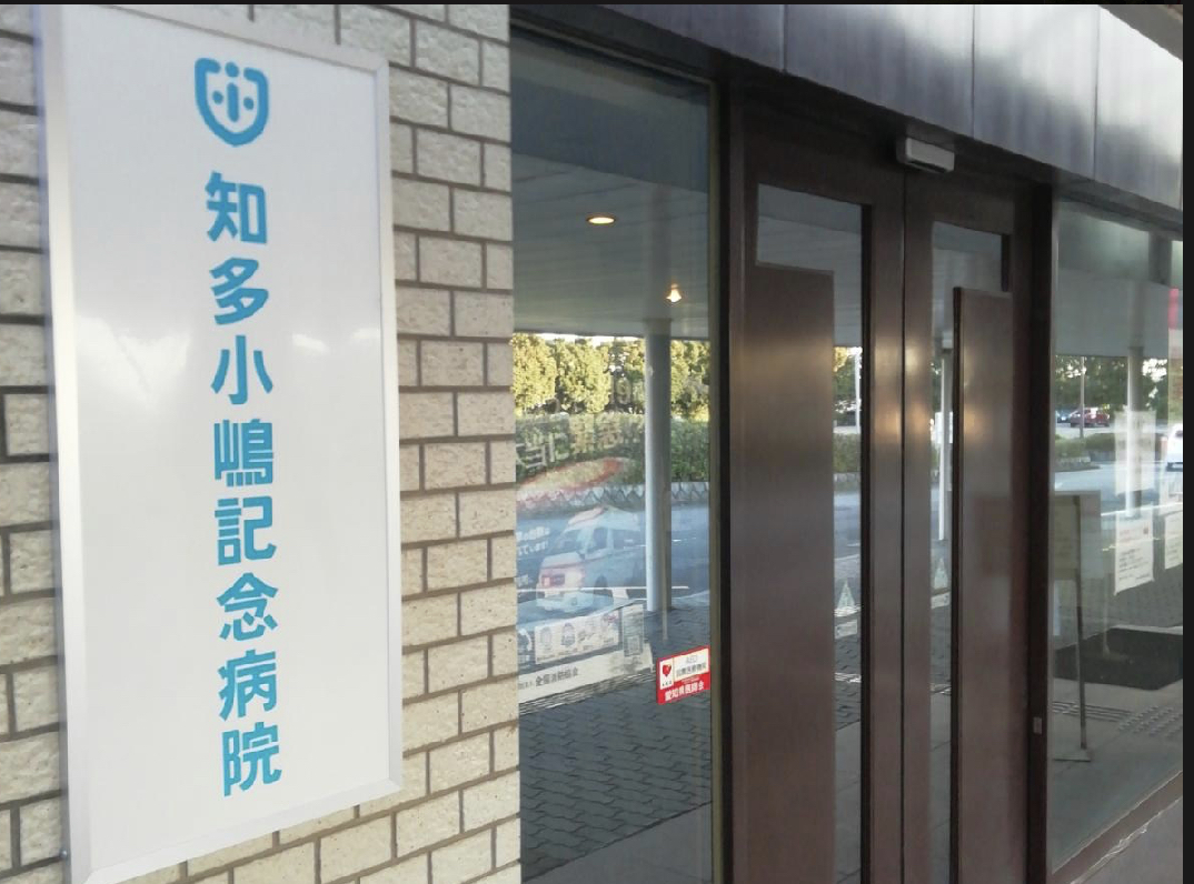 知多小嶋記念病院