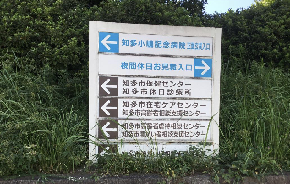 知多小嶋記念病院