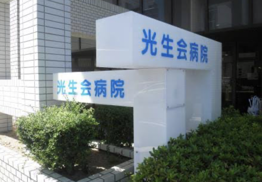 光生会病院
