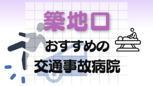 築地口 交通事故　病院