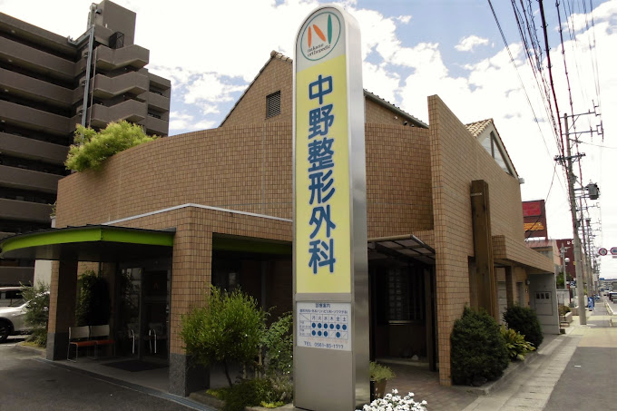 中野整形外科