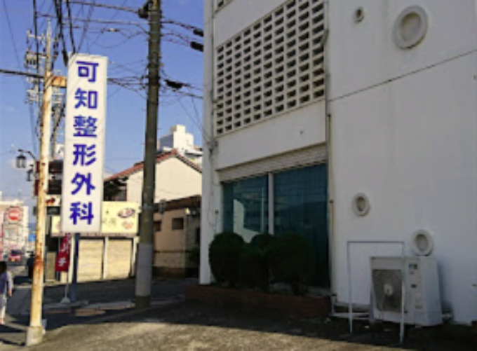 可知整形外科