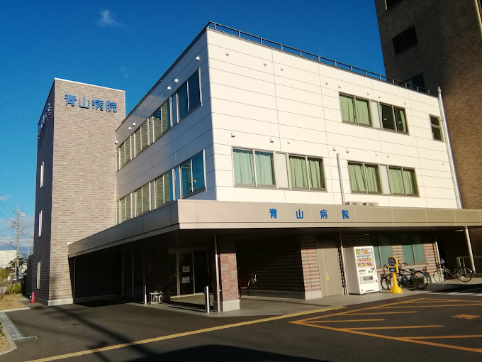 青山病院