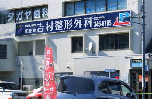 吉村整形外科 