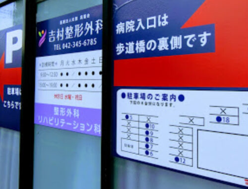 吉村整形外科 