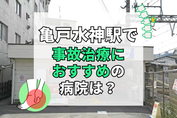 亀戸水神駅　交通事故治療