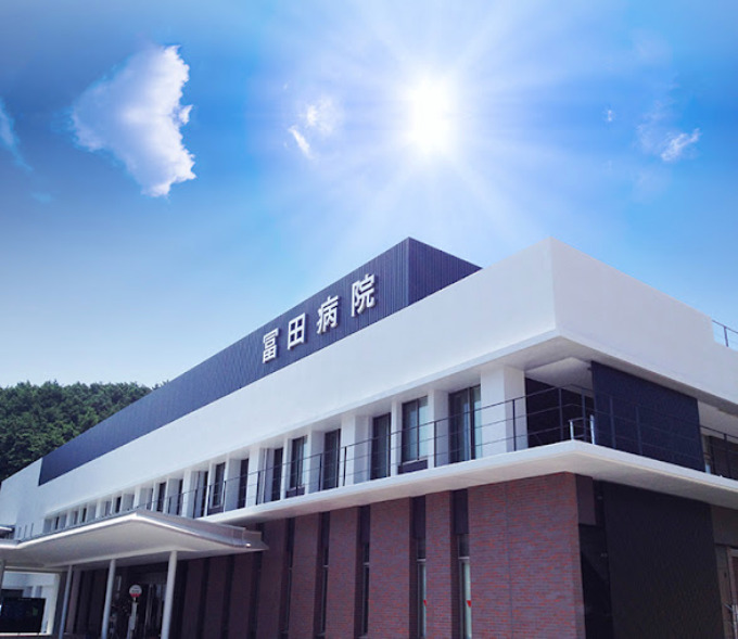冨田病院