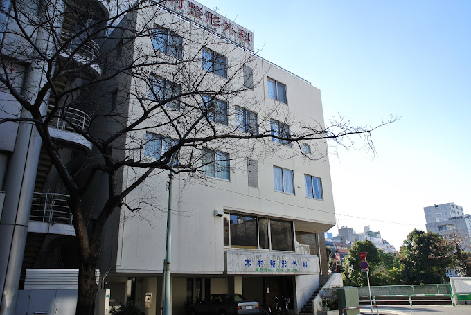 木村整形外科