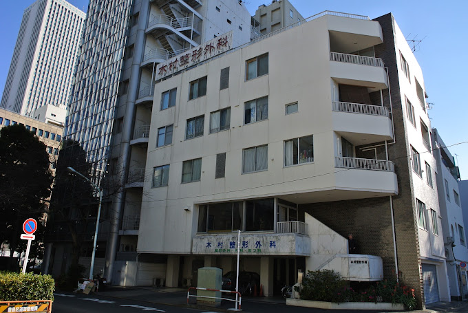 木村整形外科
